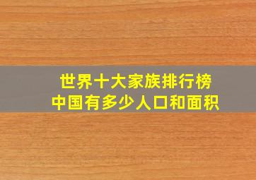 世界十大家族排行榜中国有多少人口和面积