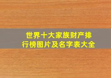 世界十大家族财产排行榜图片及名字表大全