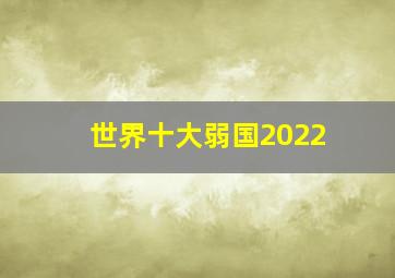 世界十大弱国2022