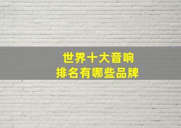 世界十大音响排名有哪些品牌