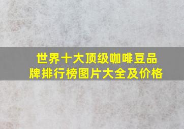 世界十大顶级咖啡豆品牌排行榜图片大全及价格