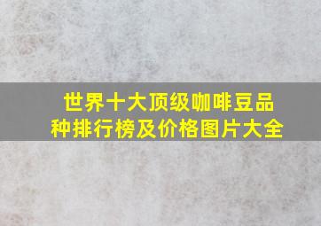 世界十大顶级咖啡豆品种排行榜及价格图片大全