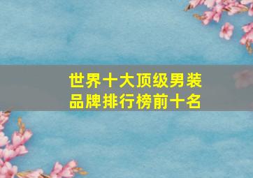 世界十大顶级男装品牌排行榜前十名