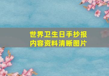 世界卫生日手抄报内容资料清晰图片