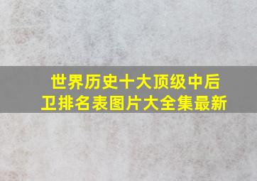 世界历史十大顶级中后卫排名表图片大全集最新