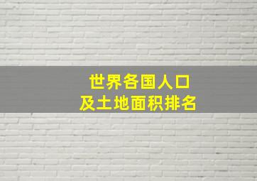 世界各国人口及土地面积排名