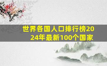 世界各国人口排行榜2024年最新100个国家