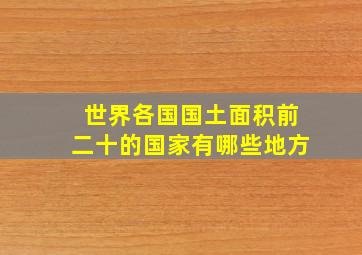 世界各国国土面积前二十的国家有哪些地方