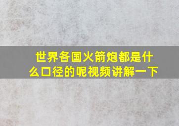 世界各国火箭炮都是什么口径的呢视频讲解一下