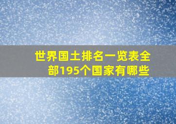 世界国土排名一览表全部195个国家有哪些