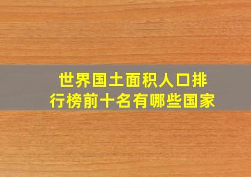 世界国土面积人口排行榜前十名有哪些国家