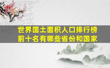 世界国土面积人口排行榜前十名有哪些省份和国家