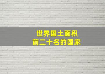 世界国土面积前二十名的国家