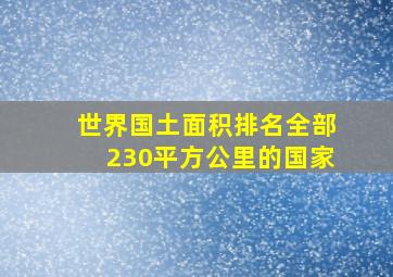 世界国土面积排名全部230平方公里的国家