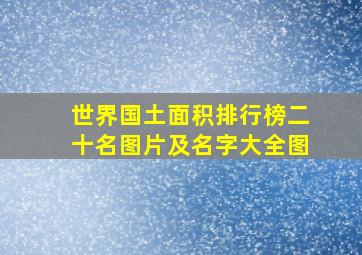 世界国土面积排行榜二十名图片及名字大全图