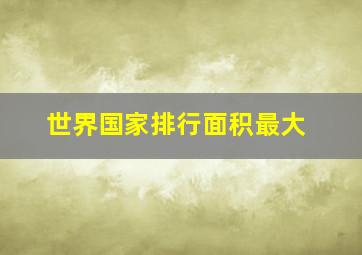 世界国家排行面积最大