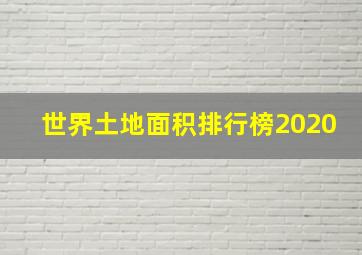 世界土地面积排行榜2020