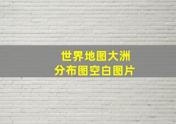 世界地图大洲分布图空白图片