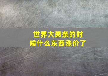 世界大萧条的时候什么东西涨价了