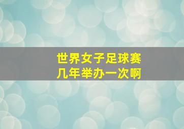 世界女子足球赛几年举办一次啊