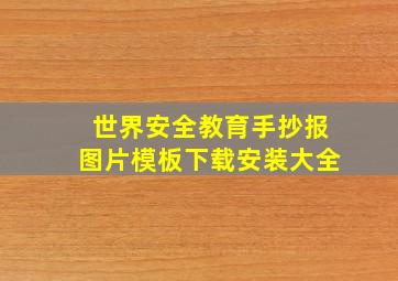 世界安全教育手抄报图片模板下载安装大全