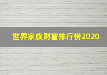 世界家族财富排行榜2020