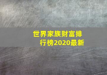 世界家族财富排行榜2020最新