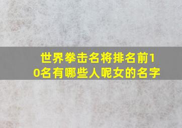 世界拳击名将排名前10名有哪些人呢女的名字