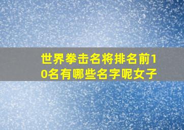 世界拳击名将排名前10名有哪些名字呢女子