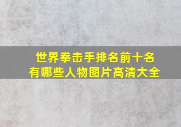 世界拳击手排名前十名有哪些人物图片高清大全