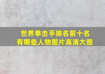 世界拳击手排名前十名有哪些人物图片高清大图