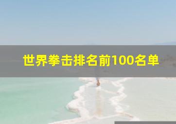 世界拳击排名前100名单