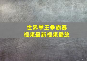 世界拳王争霸赛视频最新视频播放