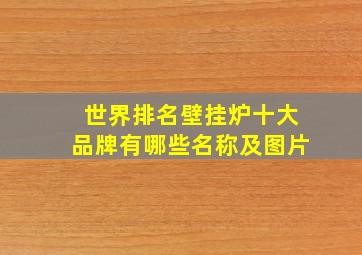 世界排名壁挂炉十大品牌有哪些名称及图片