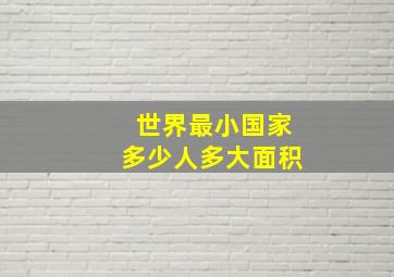 世界最小国家多少人多大面积