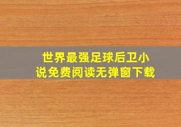 世界最强足球后卫小说免费阅读无弹窗下载