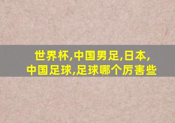 世界杯,中国男足,日本,中国足球,足球哪个厉害些