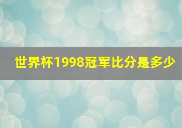 世界杯1998冠军比分是多少