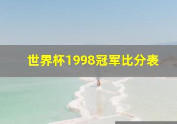 世界杯1998冠军比分表