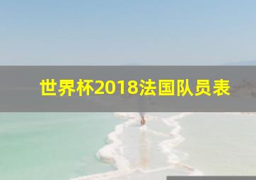 世界杯2018法国队员表