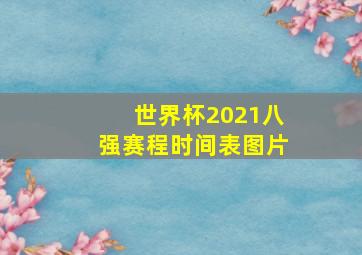 世界杯2021八强赛程时间表图片