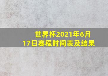 世界杯2021年6月17日赛程时间表及结果