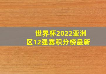 世界杯2022亚洲区12强赛积分榜最新