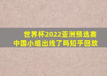 世界杯2022亚洲预选赛中国小组出线了吗知乎回放