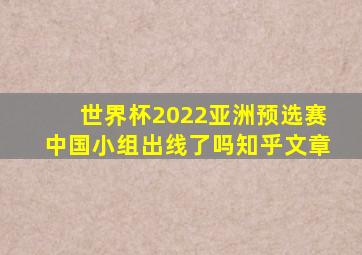 世界杯2022亚洲预选赛中国小组出线了吗知乎文章