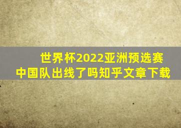 世界杯2022亚洲预选赛中国队出线了吗知乎文章下载