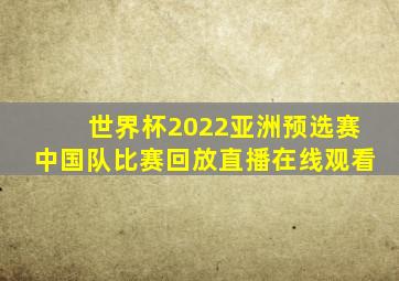 世界杯2022亚洲预选赛中国队比赛回放直播在线观看