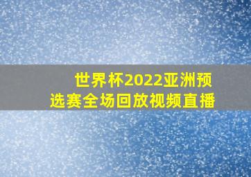 世界杯2022亚洲预选赛全场回放视频直播