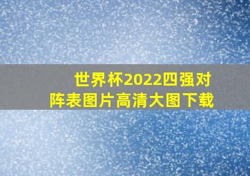 世界杯2022四强对阵表图片高清大图下载