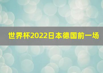 世界杯2022日本德国前一场